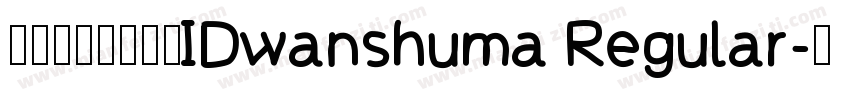 微信公众号数码迷IDwanshuma Regular字体转换